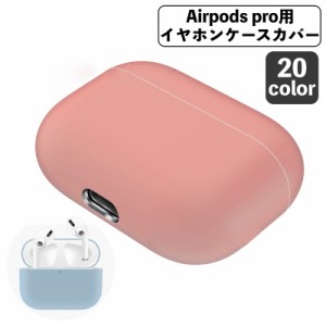 イヤホンケースカバー AirPods Pro エアポッズ 第三世代 保護ケース ソフトケース シリコン 無地 傷防止 保護 充電