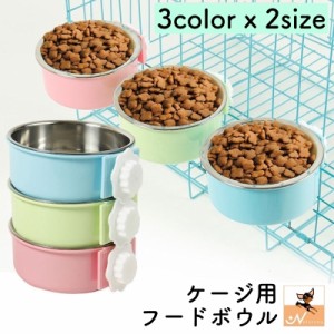 ペット用食器 フードボウル ウォーターボウル 犬用 猫用 ペット用品 サークルに装着 ケージに装着 取り付け簡単 金属製 餌入れ