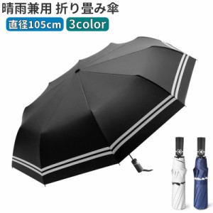 折りたたみ傘 折り畳み傘 晴雨兼用 自動開閉 ワンタッチ 105cm レディース メンズ 雨傘 日傘 雨具 10本骨 UPF50