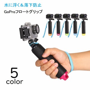 自撮り棒 セルカ棒 GoPro用 水に浮く アクセサリー ストラップ付き 落下防止 フロートグリップ フロートマウント 空洞 滑