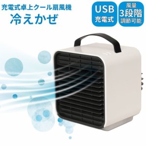 扇風機 冷えかぜ USB充電式 卓上 涼しい ひんやり ミニ冷風機 ミニ扇風機 小型クーラー ミニファン 省エネ 風量3段階 卓