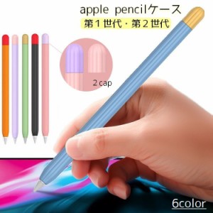 apple pencilケース アップルペンシルカバー 第1世代 第2世代 初代 タブレットペンカバー バイカラー 配色 傷防止