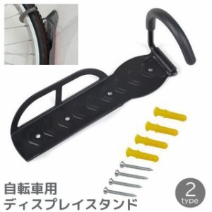 自転車用ディスプレイスタンド 単品 壁掛けラック フック型 ビス付き 自転車ホルダー 縦置き ロードバイク クロスバイク マウン