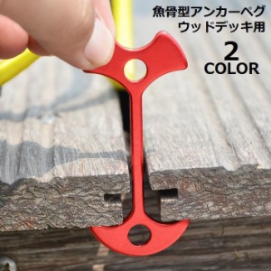 アンカーペグ ウッドデッキペグ バックル フック 留め具 魚骨型 フィッシュボーン 軽量 小型 テント キャンプ アウトドア 桟