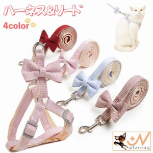 ハーネス リード 2点セット ペット用品 猫用 犬用 小型犬 リボン 千鳥格子 チェック リーシュ 胴輪 散歩紐 牽引紐 平紐 