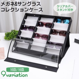 メガネケース サングラス 収納ケース 透明カバー付き コレクション 蓋つき 16本 18本 スタンド付き 眼鏡 ディスプレイ 保