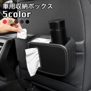 車用収納ボックス 車内用 後部座席用 カー用品 多機能 テッシュボックス ゴミ箱 フェイクレザー 小物入れ ケース 装着簡単 簡