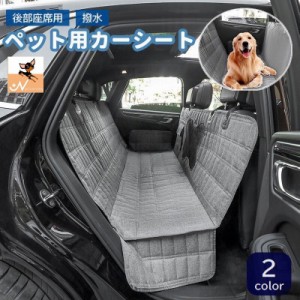 ペット用カーシート ドライブシート 犬用 猫用 ペット用品 カー用品 折りたたみ 撥水 マット 無地 後部座席 メッシュ窓 収納