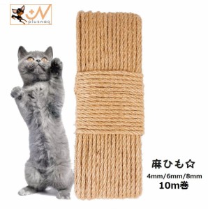 麻ひも ネコ用 ペット用品 ねこグッズ 麻紐 4mm 6mm 8mm 10m巻 おもちゃ 爪とぎ 爪ケア お手入れ 修復 DIY