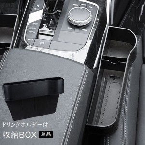 車用 ドリンクホルダー付 収納ボックス 隙間ポケット カー用品 小物入れ 運転席 助手席 収納ケース 財布 スマホ カード パー