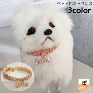 ペット用ネックレス アクセサリー 犬用 小型犬 猫用 ペット用品 チョーカー 骨 ラインストーン  キラキラ おしゃれ 可愛い 