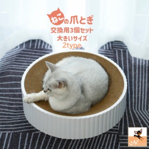 爪とぎ 交換用 3個セット 段ボールタイプ 猫用品 ペット用品 ネコ ねこ ペットグッズ 取り換え用 予備 サークル 円形 爪研