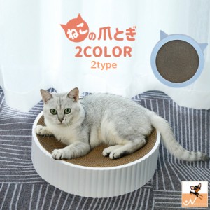 爪とぎ 段ボールタイプ 猫用品 ペット用品 ネコ ねこ ペットグッズ サークル 円形 爪研ぎ 水洗い可能 芯交換可能 無地 単色