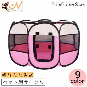 ペット用サークル ペットテント ペットハウス 犬用 猫用 ペット用 91×91×58cm ペットケージ ペットサークル 八角系 