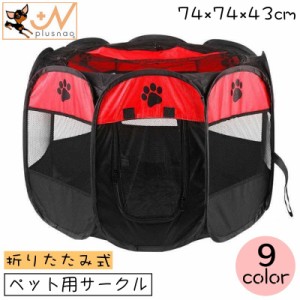 ペット用サークル ペットテント ペットハウス  犬用 猫用 ペット用 74×74×43cm ペットケージ ペットサークル 八角系