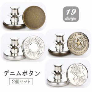 デニムボタン タックボタン 2個セット 金属製 17ｍｍ ジーンズボタン 無地 柄入り 手芸 DIY ハンドクラフト おしゃれ 