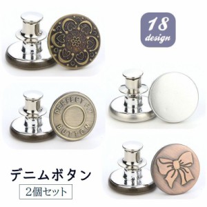 デニムボタン タックボタン 2個セット 金属製 17ｍｍ ジーンズボタン 無地 柄入り 手芸 DIY ハンドクラフト おしゃれ 