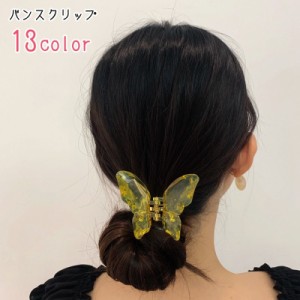 バンスクリップ ヘアクリップ レディース 女性 ヘアアクセサリー ファッション雑貨 ちょうちょ 蝶 バタフライ 無地 半透明 ク