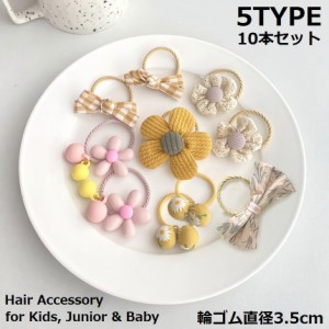 ヘアゴム リングゴム 10本セット 子供 キッズ 女の子 ヘアアクセサリー 髪飾り 髪留め 可愛い 花 フラワー リボン チャー