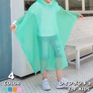 レインポンチョ レインコート 子供用 キッズ ジュニア 男の子 女の子 レインウェア フード付き プルオーバー 雨具 雨合羽 カ