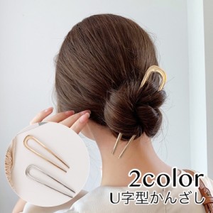 かんざし 簪 U字型 ヘアアクセサリー レディース 女性用 単品 無地 ゴールドカラー シルバーカラー 髪飾り 髪留め まとめ髪