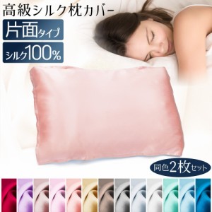 シルク 枕カバー 100% 同色2枚セット 52×74cm 片面 ピローカバー 寝具 ベッド用品 長方形 角型 滑らか 柔らかい