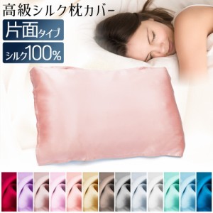 シルク 枕カバー 100% 52×74cm 片面 ピローカバー 寝具 ベッド用品 長方形 角型 滑らか 柔らかい サラサラ 気持