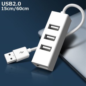 USBハブ USB2.0 HUB 15cmケーブル 60cmケーブル 4ポート パソコン 携帯 データ転送 リチウム 外付け ド
