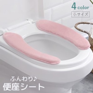 便座シート 便座カバー 小さいサイズ トイレ用品 厚手 ふわふわ O型 U型 無地 自着 貼る 洗える 暖かい あったか ふんわ