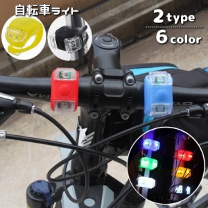 自転車ライト テールライト LEDライト シリコン 尾灯 リアライト 電池式 3モード切替え サイクルライト 取付け簡単 工具不