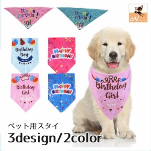 ペット用スタイ バンダナ よだれかけ ペット用品 ドッグウェア 犬グッズ ロゴ 英字 プリント 誕生日 お祝い 写真撮影 ハッピ