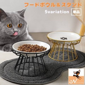 猫用食器 犬用食器 スタンド 単品 別売り フードボウル ペット用品 猫用品 犬用品 エサ入れ 水入れ おしゃれ かわいい シン