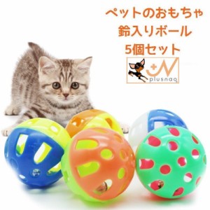 鈴入りボール 5個セット おもちゃ 猫用 犬用 ベルボール 運動不足解消 ストレス発散 トイ トーイ 玩具 オモチャ ペット用 