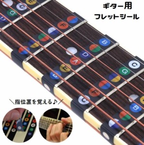 フレットシール 指板シール ギター用 ステッカー 初心者 練習 音名シール ギターコード 指位置を覚える 貼る 色分け スケール