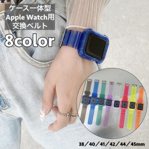 腕時計用ベルト ケース一体型 アップルウォッチ用 apple watch用バンド クリア 透明 スケルトン 耐衝撃 傷防止 汚れ