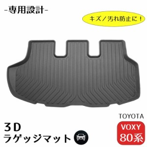 ラゲッジマット VOXY 80系 専用設計 3D トヨタ ヴォクシー トランクマット カーマット 自動車用 フロアマット 防水 