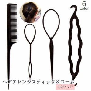 ヘアアレンジスティック コーム 4点セット くるりんぱメーカー シニヨン まとめ髪 ポニーテール お団子ヘアー 簡単 便利 ヘア