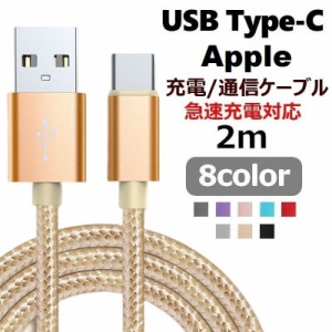 充電ケーブル USB Type-C 2m 通信ケーブル アンドロイド用 Android iPhone ノートPC スマートフォン