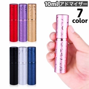 アトマイザー 詰め替え容器 スプレーボトル 香水ボトル 10ml コンパクト 携帯 持ち運び お洒落 上品 詰め替え パフューム