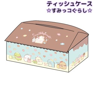 ティッシュケース すみっコぐらし お出かけ サンエックス ティッシュ入れ ボックスティッシュ用 for BOX インテリア 雑貨