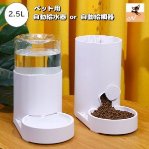 自動給水器 自動給餌器 ペット用 犬用 猫用 餌入れ 水入れ ペットフィーダー 2.5L 電池不要 電源不要 ウォーターボトル 