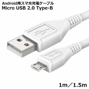 充電ケーブル USBケーブル 1m 1.5m Android Micro USB マイクロUSB 急速充電 データ転送 スマホ 