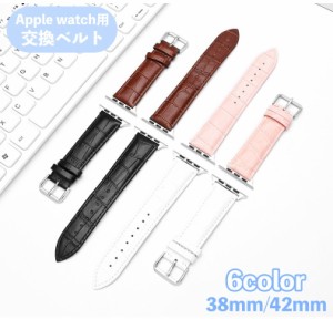 腕時計用ベルト apple watch用バンド アップルウォッチ用 レディース 女性 レザー 本革 型押し 交換ベルト 交換バン