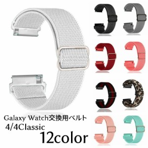 Galaxy Watch交換用ベルト 腕時計用ベルト ギャラクシーウォッチ用互換バンド スマートウォッチ用 レディース メンズ 