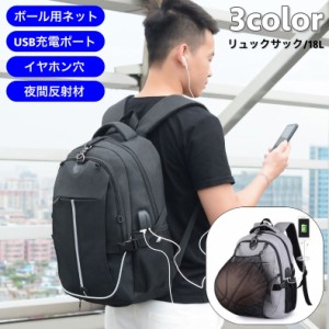 リュックサック バックパック 18L メンズ 男性 多機能 ボール収納 反射材 防水 USB充電ポート イヤホン穴 メッシュ 通