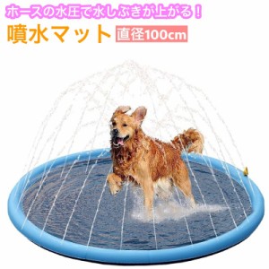 噴水マット ペット用 犬用 直径100cm 滑り止め プールマット ウォータープレイマット 水遊び 噴水遊び アウトドア 噴水 