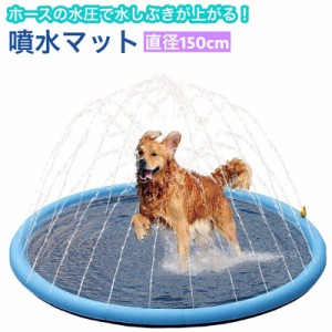噴水マット ペット用 犬用 直径150cm 滑り止め プールマット ウォータープレイマット 水遊び 噴水遊び アウトドア 噴水 