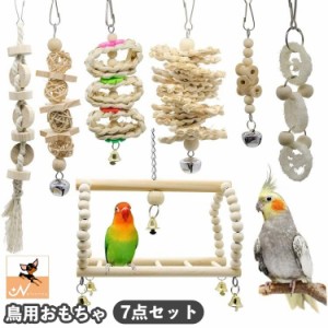 鳥用おもちゃ 木製 ペット 鳥 バード オウム インコ 吊り下げ 噛む かじり 鈴 止まり木 吊り橋 スイング ブランコ おもち