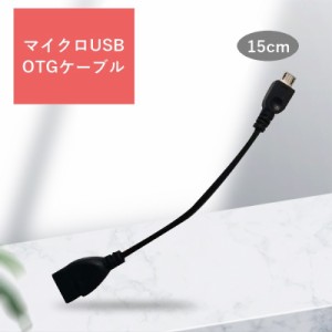 MicroUSBホストケーブル OTGケーブル 変換アダプタ 15cm データ転送 充電ケーブル USB 2.0 メス Micr