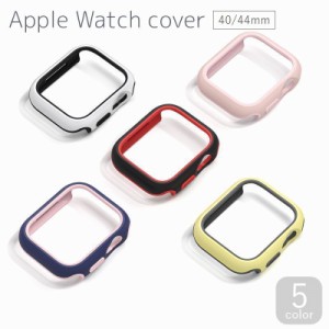 アップルウォッチカバー Apple Watch 保護ケース 保護カバー バイカラー 配色 40mm 44mm 傷防止 汚れ防止 